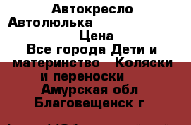  Автокресло/Автолюлька Chicco Auto- Fix Fast baby › Цена ­ 2 500 - Все города Дети и материнство » Коляски и переноски   . Амурская обл.,Благовещенск г.